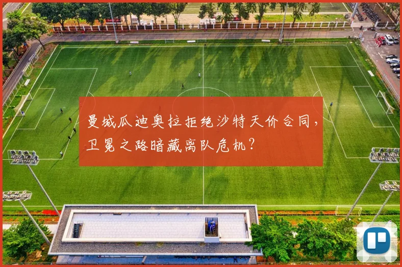 曼城瓜迪奥拉拒绝沙特天价合同,卫冕之路暗藏离队危机?